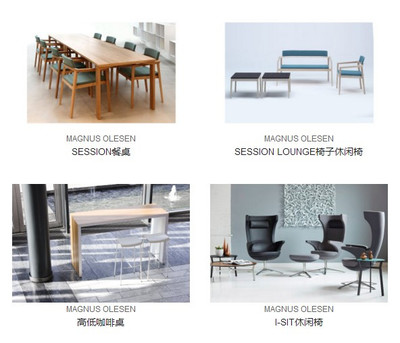 丹麥MAGNUS OLESEN家具 美學(xué)與獨(dú)特設(shè)計(jì)的完美融合